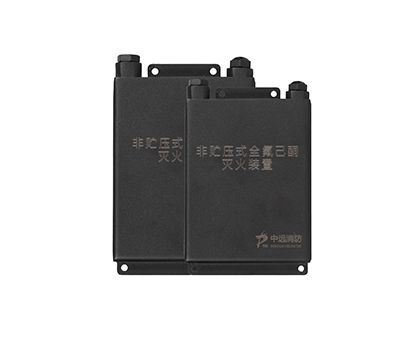 非贮压全氟己酮灭火装置（扁平式）