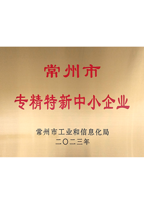 常州市专精特新中小企业