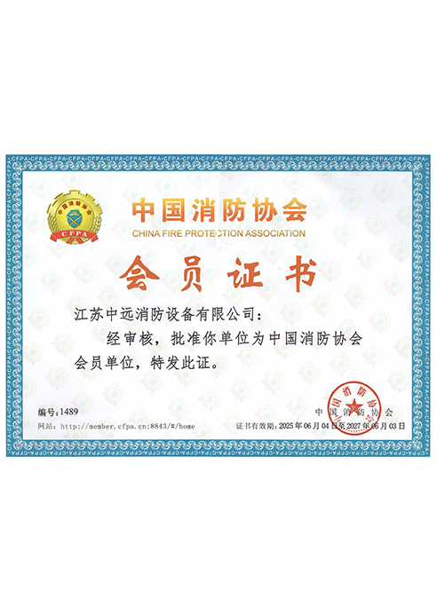 中国消防协会会员证书